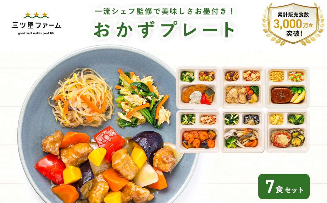 M161-0001-7_【ふるさと納税】三ツ星ファームおかずプレート 人気メニュー厳選7食セット