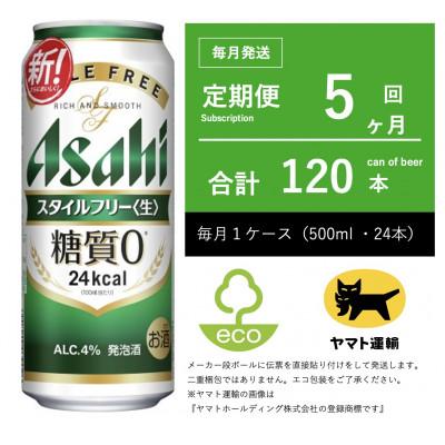 ふるさと納税 守谷市 【毎月定期便】アサヒ　スタイルフリー　500ml × 24本　【エコ発送】全5回
