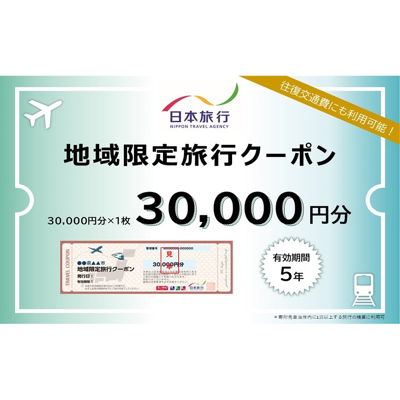 北海道倶知安町　日本旅行　地域限定旅行クーポン30,000円分 ツアー 宿泊 旅行 交通 5年 トラベル 宿泊券 チケット スキー スノボ 旅行券 観光 北海道 旅行 ニセコ 倶知安町 