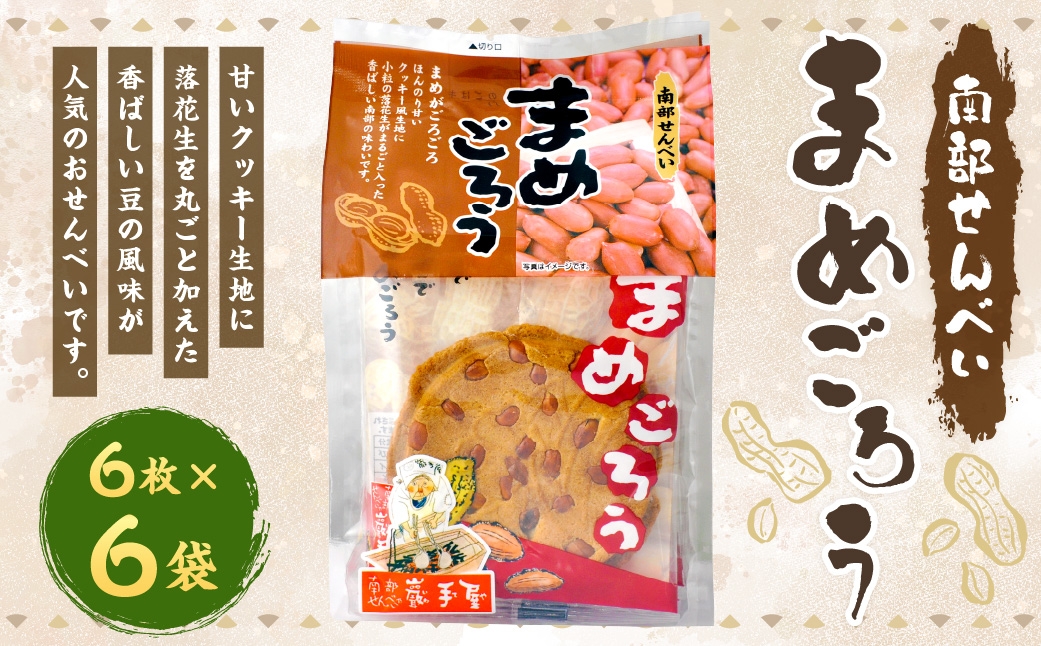 
                  巖手屋 まめごろう 6枚 × 6袋 ／ お菓子 菓子 おかし 和菓子 おやつ 煎餅 せんべい クッキー クッキー生地 落花生 らっかせい 紅茶 ホットミルク 豆 まめ マメ 甘い
                