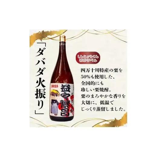 日本酒 焼酎 4500ml 栗焼酎 ダバダ火振 益々繁盛ラベル