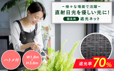 園芸用 遮光ネット（BK1210・ハトメ付・幅1.8m×長さ3.6m） / ガーデニング 庭 遮光[AFCA024]