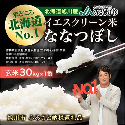 ふるさと納税 旭川市 【数量限定】令和7年産米 北海道産 特A ななつぼし 新米 玄米 お米 30kg_00217