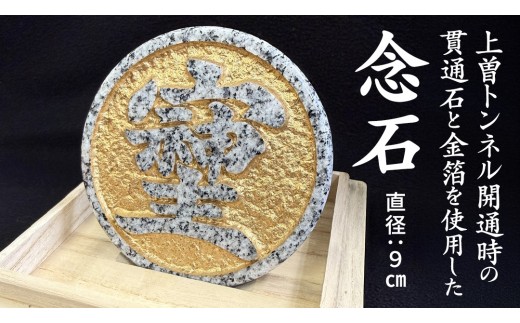 
                  貫通念石 金箔付き 坂口石材工芸 貫通石 トンネル 記念 祈り 彫刻 美術品 工芸品 芸術品 美術工芸品 石材 [FL002sa]
                