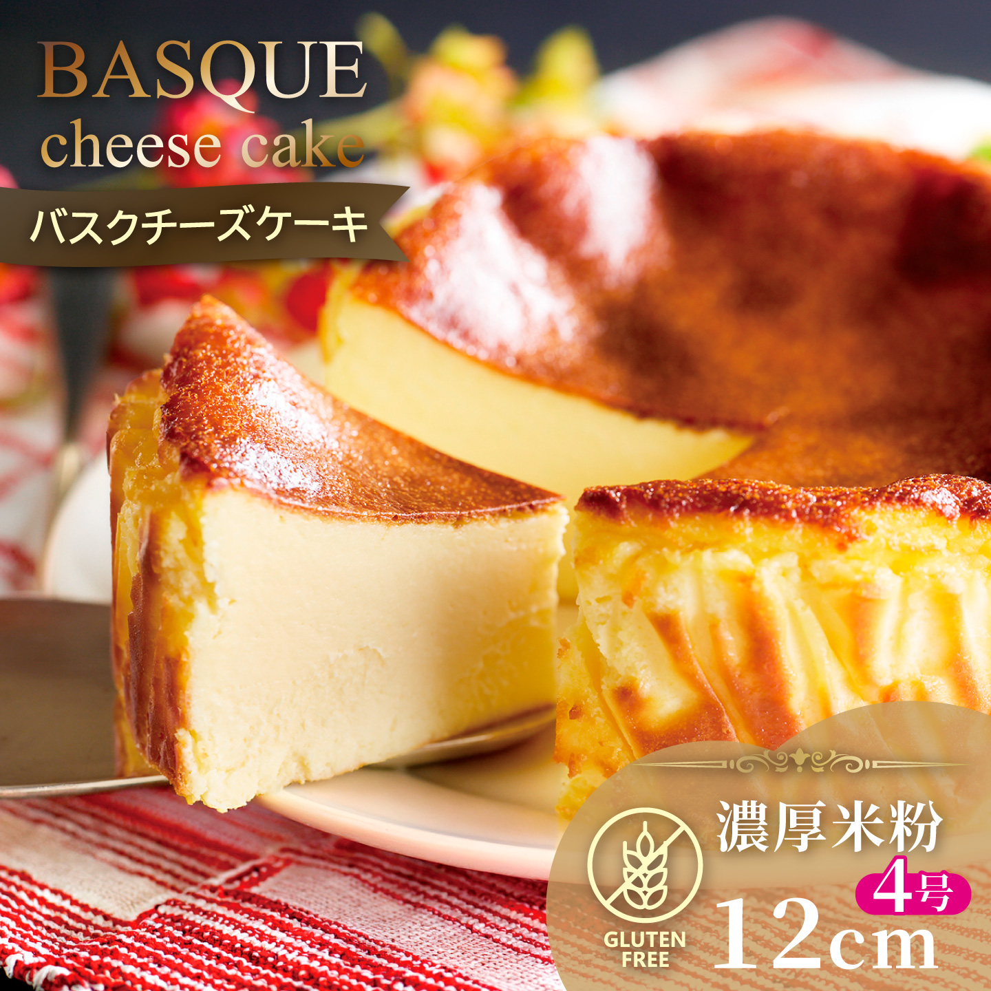濃厚米粉バスクチーズケーキ：A080-003