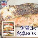 【ふるさと納税】 魚曜日の食卓BOX 5種 全5切 ( 紅鮭白醤油漬 / カレイ白醤油漬 / 紅鮭粕漬 / 目抜粕漬 / 寒鰤味噌漬 各1切 ) 冷凍 ギフト 贈答 父の日 塩竈市 宮城県