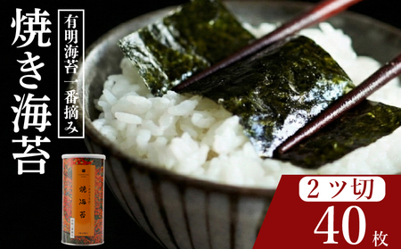 【プロ御用達】無添加 焼き海苔 2切 40枚 大缶 1缶 有明海産 一番摘み