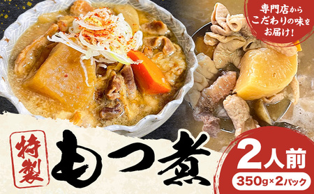 特製もつ煮 2人前 350g×2パック もつ煮もつ煮屋貫太郎《30日以内に出荷予定(土日祝除く)》栃木県 野木町