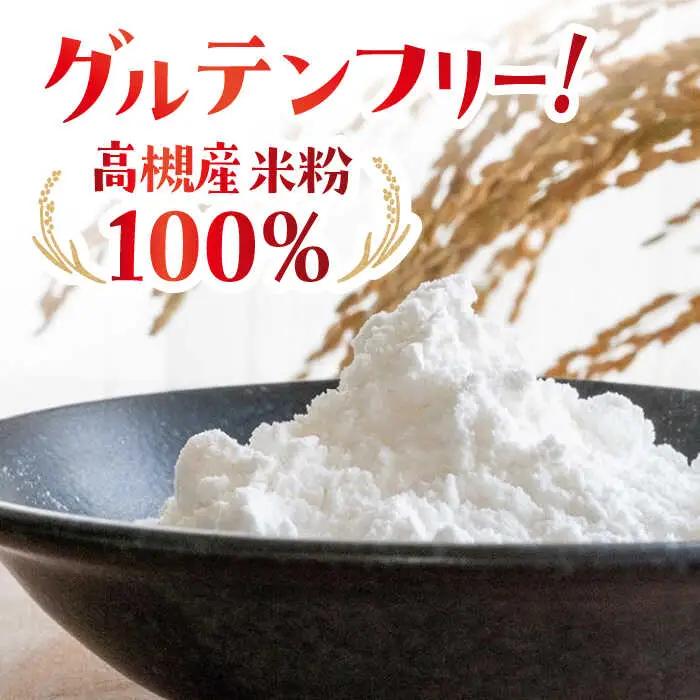 高槻産 米粉 100％ 米粉めんセット[AOAW021]米粉