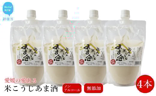 華姫桜 蔵元の米こうじ甘酒4本セット ノンアルコール 【愛媛 近藤酒造】