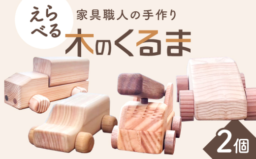おもちゃ 【車のタイプを選べる！】家具職人が作った 木のくるま 2個セット おすすめ 人気 木製 木のおもちゃ 知育玩具 車 くるま ミニカー こども 子供 孫 男の子 女の子 お祝い プレゼント ギフト お誕生日 贈り物 手作り シンプル おしゃれ インテリア 雑貨 ぬくもり 天然木 日本製 ハンドメイド 記念日 島根県雲南市/有限会社三ツ和 [AIDE004]