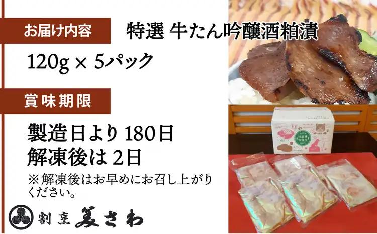 特選　牛たん吟醸酒粕漬　120ｇ×5パック　120P2005【割烹美さわ】