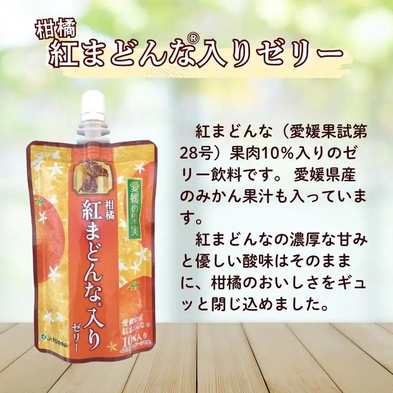 愛媛の果実 紅コレクション(平箱) 150g×12本 3種 紅プリンセス 柑橘紅まどんな 甘平 ゼリー 飲むゼリー お菓子 デザート フルーツ ギフト プレゼント おすすめ (E-52)｜B569