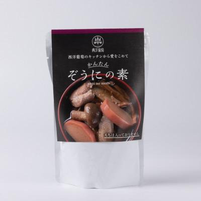 ふるさと納税 南陽市 欧風レストラン西洋葡萄のぞうにの素　250g×5パック【S2559】 |  | 01