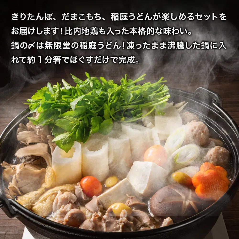 《2027年1月発送》きりたんぽ屋の きりたんぽ セット 2～3人前 だまこもち入 比内地鶏 200g 無限堂 稲庭うどん付き きりたんぽ鍋