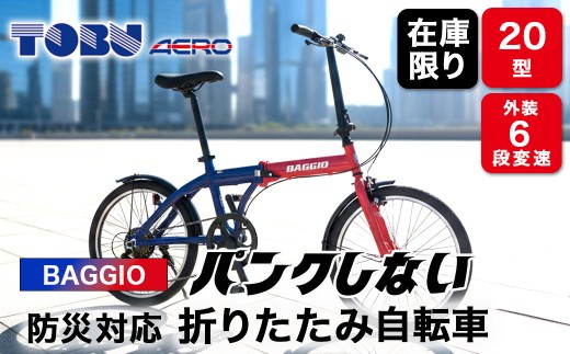 BAGGIO　防災対応20型６スピードノンパンク折りたたみ自転車　色：レッド/ブルー  | 自転車 折りたたみ自転車 折りたたみ 小回り コンパクト 通勤 通学 防災 サイクリング ノンパンク 空気入れ不要 オシャレ おしゃれ レッド ブルー ※沖縄・離島への配送不可