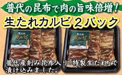 普代の昆布でお肉もよろコンブ♪生たれカルビ300ｇ×２パック