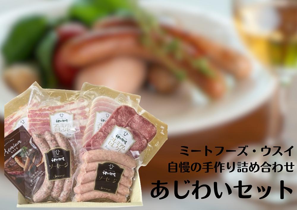 
                  「ミートフーズウスイ」 お肉屋さんの 5種 あじわいセット ソーセージ 牛タン ロースハム ハム ベーコン つまみ オードブル 贈答 父の日 1T05016
                