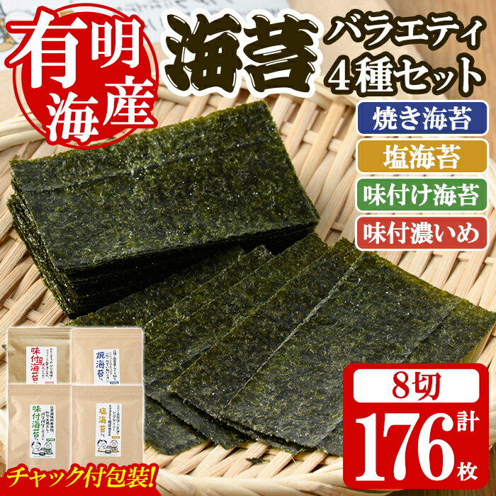 【ふるさと納税】＜福岡県産有明のり＞海苔バラエティ4種類セット(合計8切176枚) 有明のり のり おにぎり 常温 常温保存 チャック付き【朝ごはん本舗】