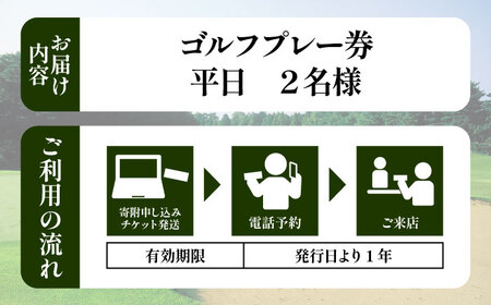 平日 2名様 ゴルフプレー券（キャディ付）/ コース 利用券 熊本県 菊陽町 【菊陽緑化興産株式会社(熊本空港カントリークラブ)】[BHBB005]