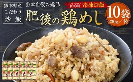 熊本県産 こだわり炒飯 肥後の鶏めし 230g×10袋 計2.3kg 鶏モモ肉 丸大豆 根菜 お米 鶏飯 鶏めし 鶏ごぼう 米飯 炒飯 和風ごはん