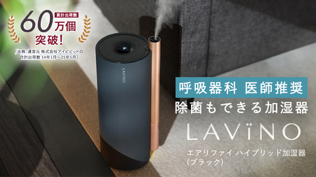 【ふるなびWEEK対象】LAVINO エアリファイ ハイブリッド 加湿器 （ブラック） ラビーノFN-Limited-PR