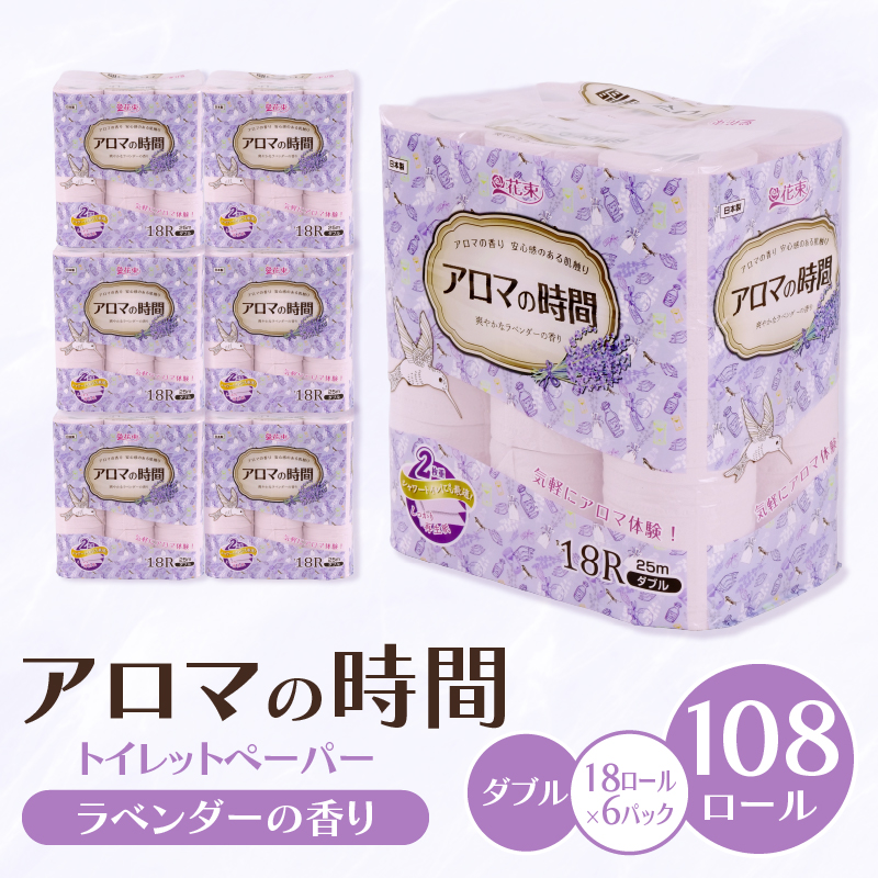 トイレットペーパー ダブル 108ロール 18ロール×6パック アロマの時間 ラベンダー 香り付き 再生紙 消臭 消耗品 備蓄 災害用 日用品 やからか 静岡県 沼津市 丸富製紙