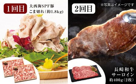 【オールスター定期便☆】【12回定期便】 長崎和牛 大西海SPF豚 定期便  訳あり ＜大西海ファーム＞ [CEK186]