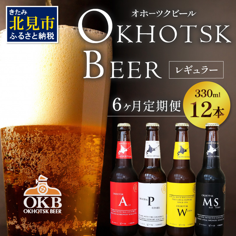 【6ヶ月定期便】オホーツクビール 12本 ( クラフトビール 地ビール 北海道 飲料 アルコール ビール ビア セット 詰め合わせ 麦芽 モルト 麦芽100% 活ビール酵母 )【999-0102】