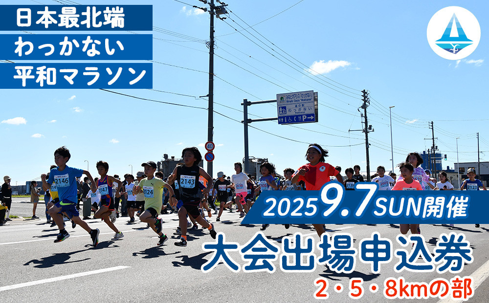 
            日本最北端わっかない平和マラソン大会出場申込券(2・5・8kmの部)
          
