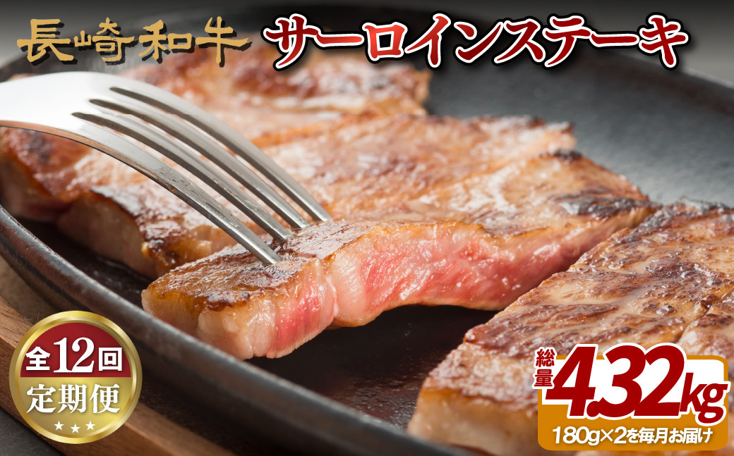 
            B255p 【サーロインステーキ2人前を12回お届け！】A4等級以上 長崎和牛サーロインステーキ 180g×2枚
          