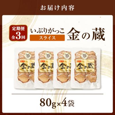 ふるさと納税 羽後町 【定期便全3回】国産いぶりがっこ　スライス　金の蔵　80g×4袋[No.5325-0690] |  | 01