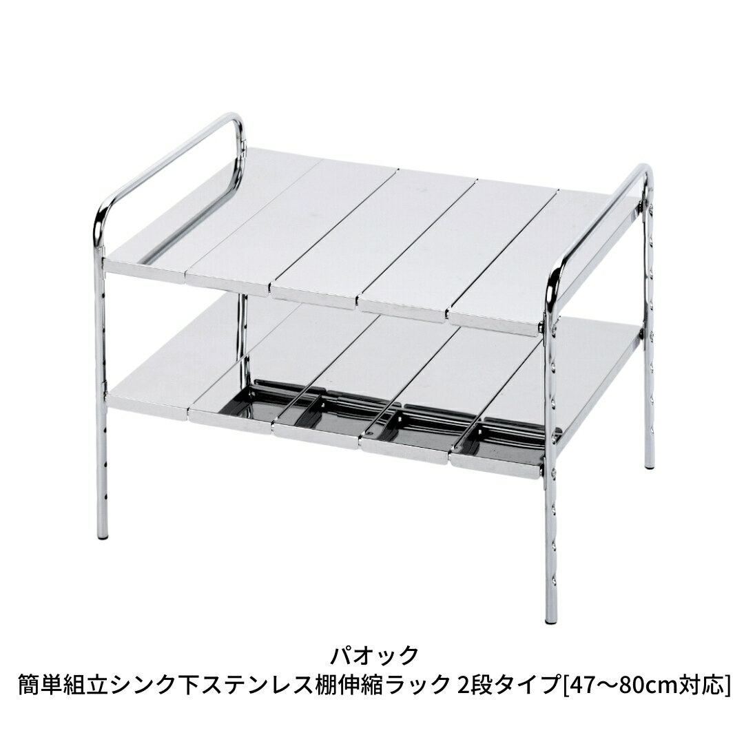 【ふるさと納税】燕三条製 簡単組立シンク下ステンレス棚伸縮ラック 2段タイプ[47〜80cm対応] キッチン用品 収納【022S030】