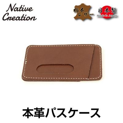 ふるさと納税 大和郡山市 Native Creation パスケース NC3703 DARK BROWN 栃木レザー