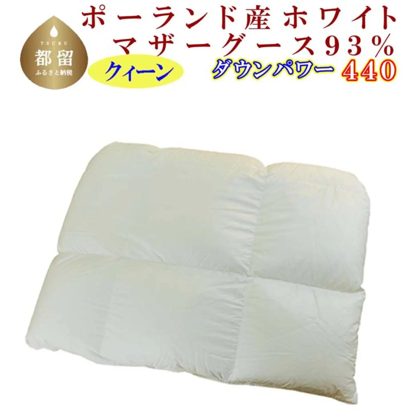 羽毛合い掛け布団ポーランド産マザーグース９３％ 合掛け クィーン220×210cm dp440