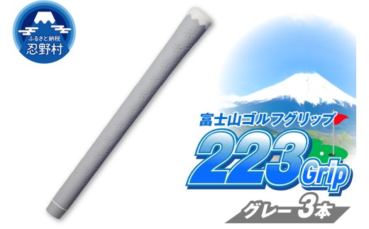 ２２３ｇｒｉｐ[富士山ゴルフグリップ・3本セット]溶岩富士（グレー）
