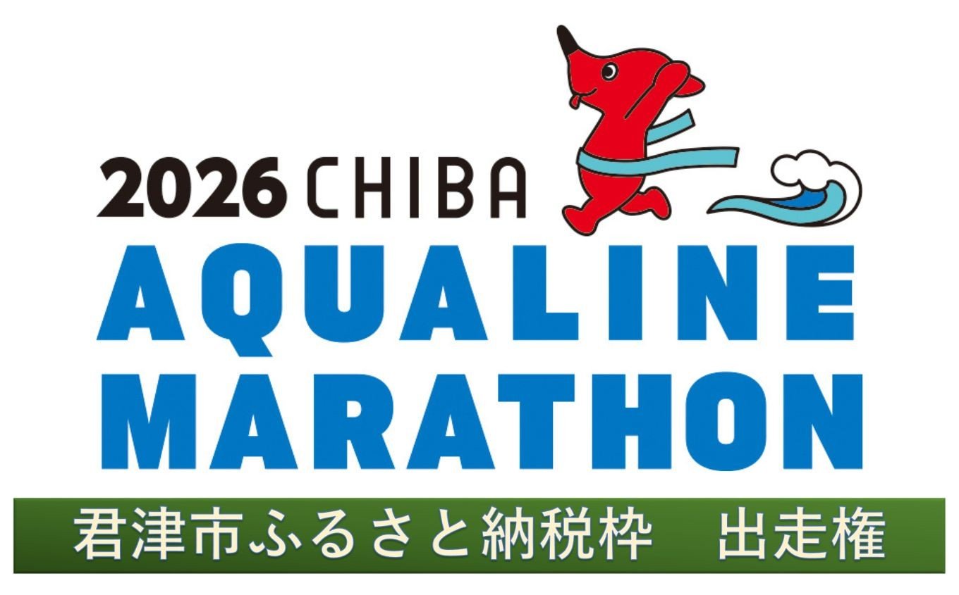 
                  ちば アクアラインマラソン 2026 出走権（ 君津市 ふるさと 納税枠 ）＆ 特産品 コシヒカリ 5kg | マラソン ハーフマラソン お米 千葉 君津 きみつ
                