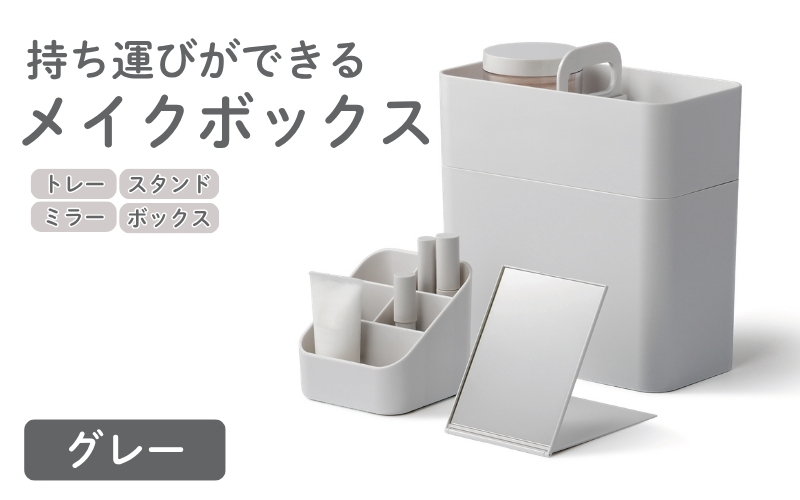 メイクボックス グレー ／ ライクイット like-it セット フルメイク 使いやすい 持ち運びができる 収納 コンパクト 奈良県 葛城市【like035】