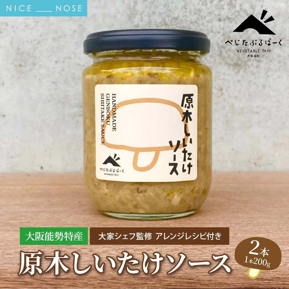 【大阪能勢特産】 【シェフ監修】 【パスタソース】 原木しいたけ ソース 2本 セット | べじたぶるぱーく | 国産 無添加 厳選素材 椎茸 濃厚 調味料 手作り お料理 ピザ イタリアン | お取り寄せ セット 詰合わせ | 大阪府 能勢町 送料無料