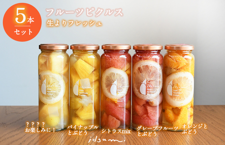 【スピード発送】いずみピクルス フルーツピクルス 5本セット NSW