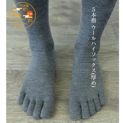 ふるさと納税 海陽町 【婦人サイズ22〜24cm/ブラック・ブラウン・グレー】五本指ウールハイソックス3色セット |  | 01