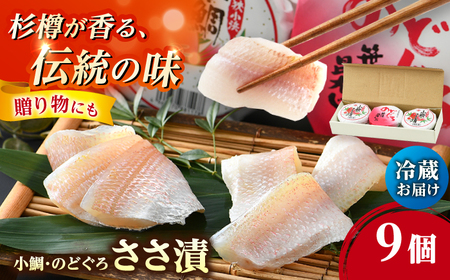 上杉の小鯛ささ漬半樽90g 6個・のどぐろささ漬昆布〆半樽90g 3個 厳選2種詰め合わせ 計810g