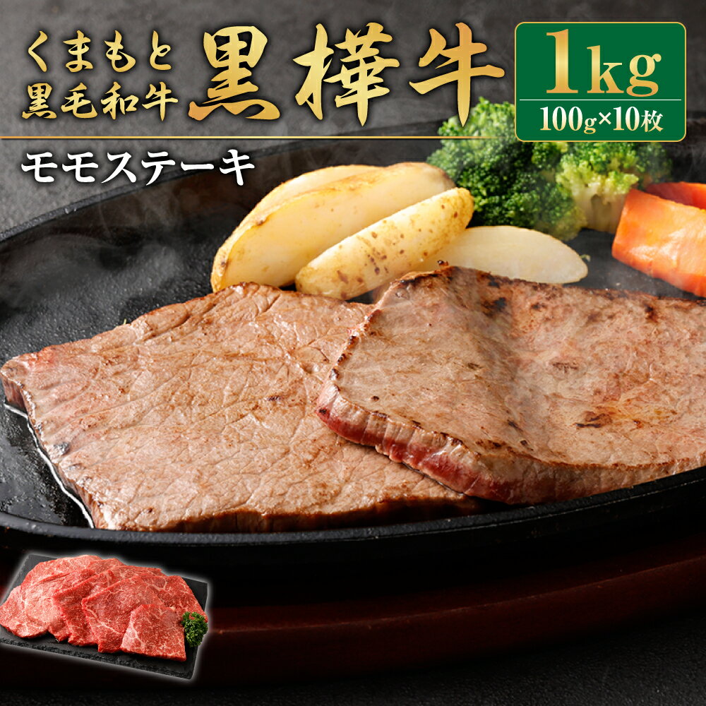 【ふるさと納税】くまもと黒毛和牛 黒樺牛 A4〜A5等級 モモステーキ 100g×10枚 合計1kg 和牛 牛肉 牛 お肉 モモ ステーキ 黒毛和牛 国産 九州産 熊本県産 冷凍 送料無料