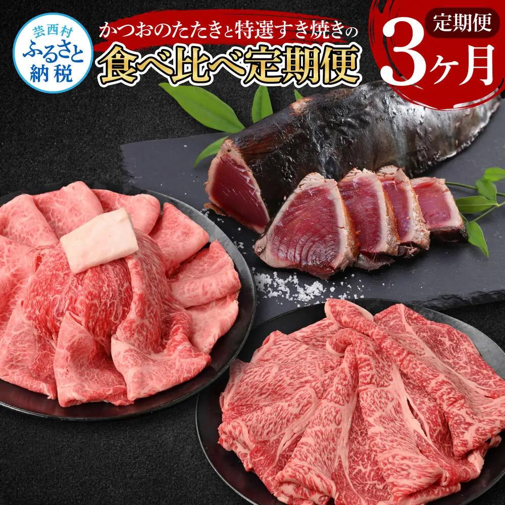 《3ヶ月定期便》かつおのたたきと特選すき焼きの食べ比べ定期便