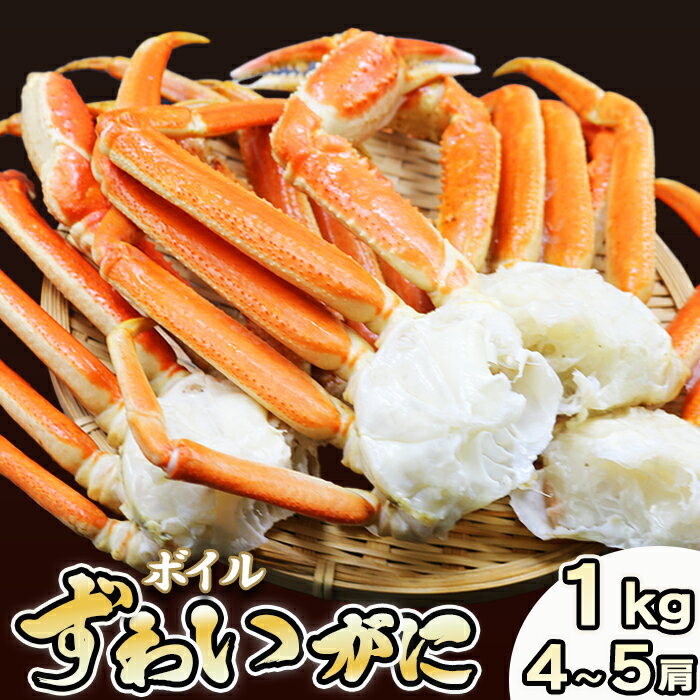 【ふるさと納税】【金高水産】鍋・焼きガニ・カニしゃぶに！『ボイル ずわいがに』約1kg／4～5肩《数量限定》　[0019-0006]／ ずわいガニ ズワイガニ ズワイ蟹 蟹 かに カニ