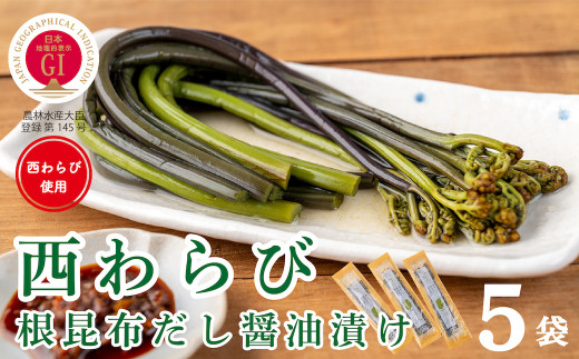 西和賀産業公社「西わらびの根昆布だし醤油漬け」５パック