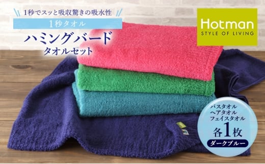 1秒タオル ホットマン タオルセット（バスタオル、ヘアタオル、フェイスタオル各1枚）ダークブルー/ホットマン Hotman 1秒タオル ハミングバード  バスタオル ヘアタオル フェイスタオル たおる 吸水 普段使い 家庭用 無地 シンプル 日用品 上質 国産 ギフト [№5714-0162]