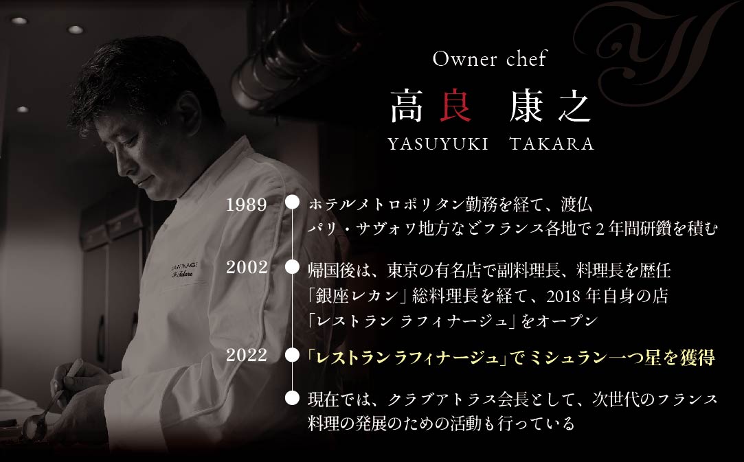 【JAL 限定】【銀座　一つ星フレンチ】ラフィナージュ　「北海道別海町テロワール特別コース」お食事券1名様【CC0000041】
