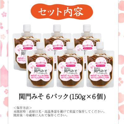 ふるさと納税 下関市 関門 みそ チューブ セット ふぐ出汁入り 6袋 詰め合わせ IV004-3 |  | 03