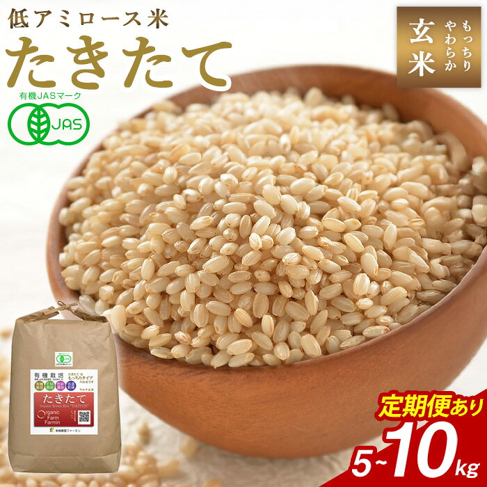 【ふるさと納税】≪先行予約受付中！≫ 【2026年産・新米】 たきたて 有機玄米 5～10kg 〈定期便も可！〉選べる容量 低アミロース米 有機JAS認証 米 こめ コメ ご飯 ごはんおにぎり お弁当 宮城米 うるち米 頒布会【有機農園ファーミン株式会社】tm125・tm577・tm836・tm837